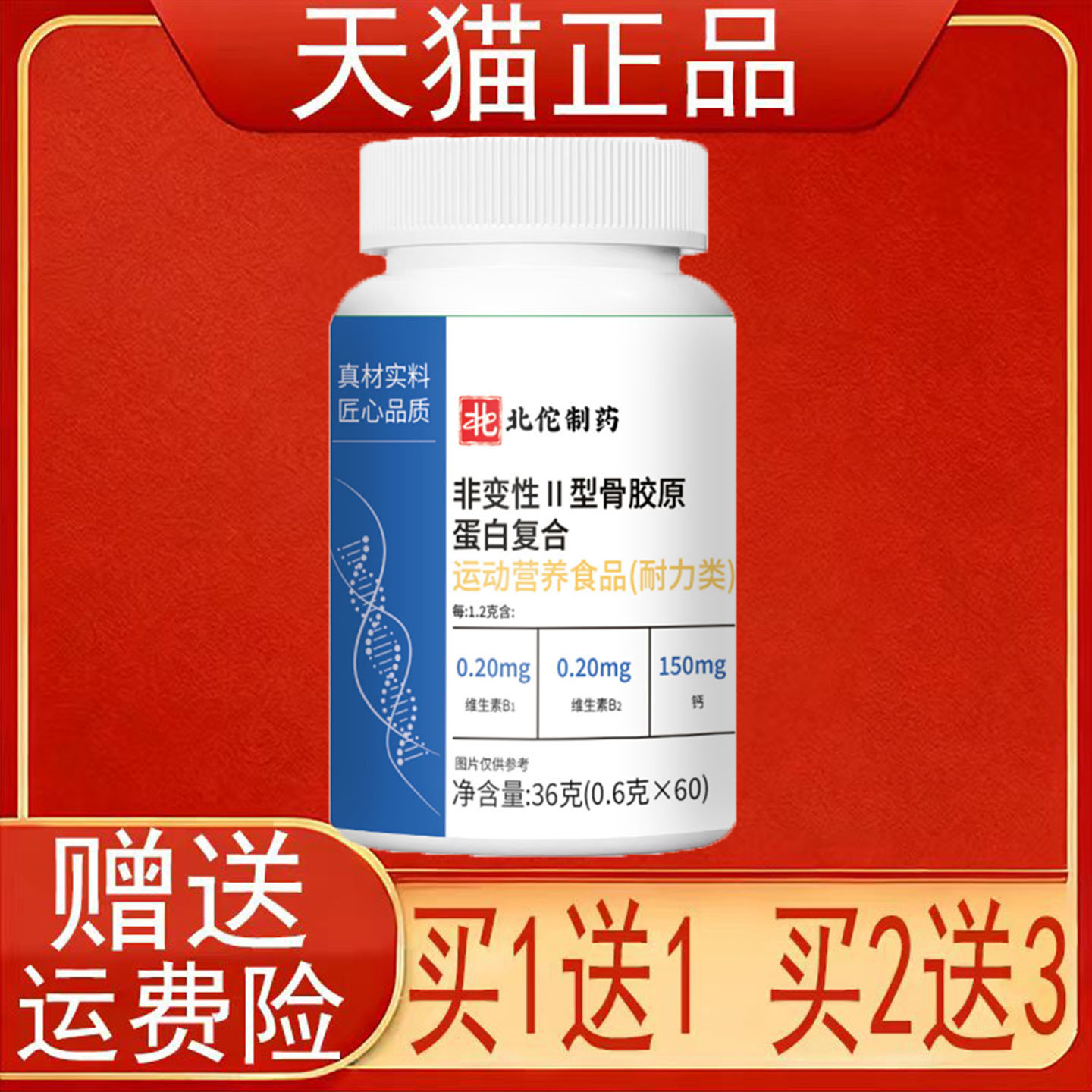 北佗制药非变性II型骨胶原蛋白复合盒装运动营养食品耐力类正品