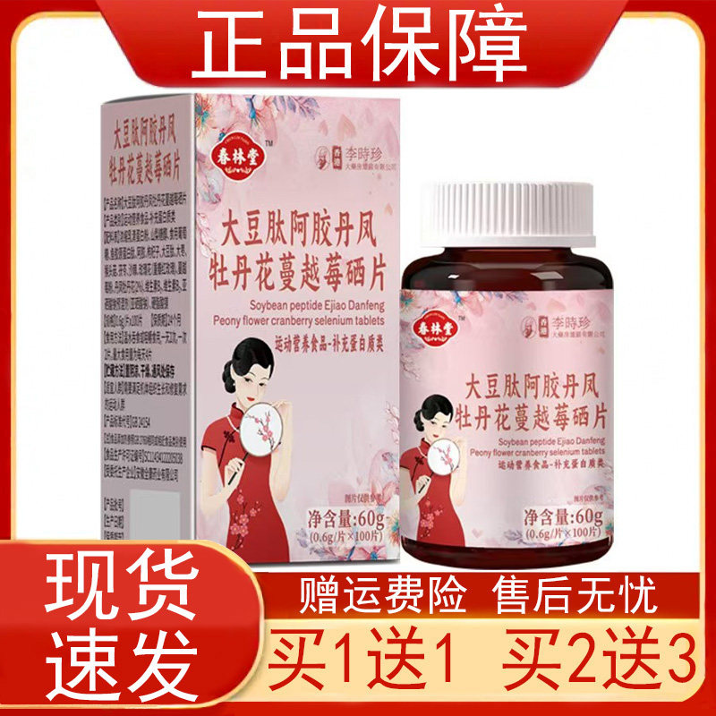 春林堂大豆肽阿胶丹凤牡丹花蔓越莓硒片运动营养食品补充蛋白质类