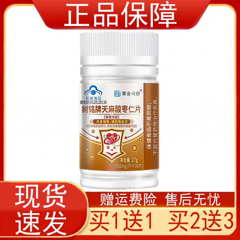赛金司舒树铭牌天麻酸枣仁片
