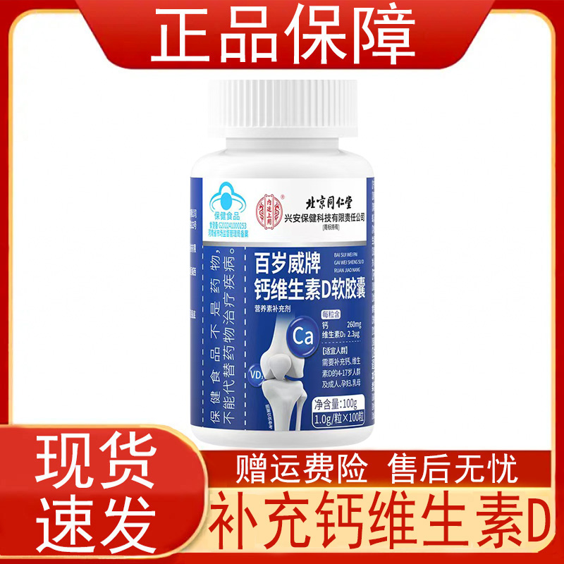 北京同仁堂百岁威钙维生素D软胶囊营养素补充剂保健食品正品保证z