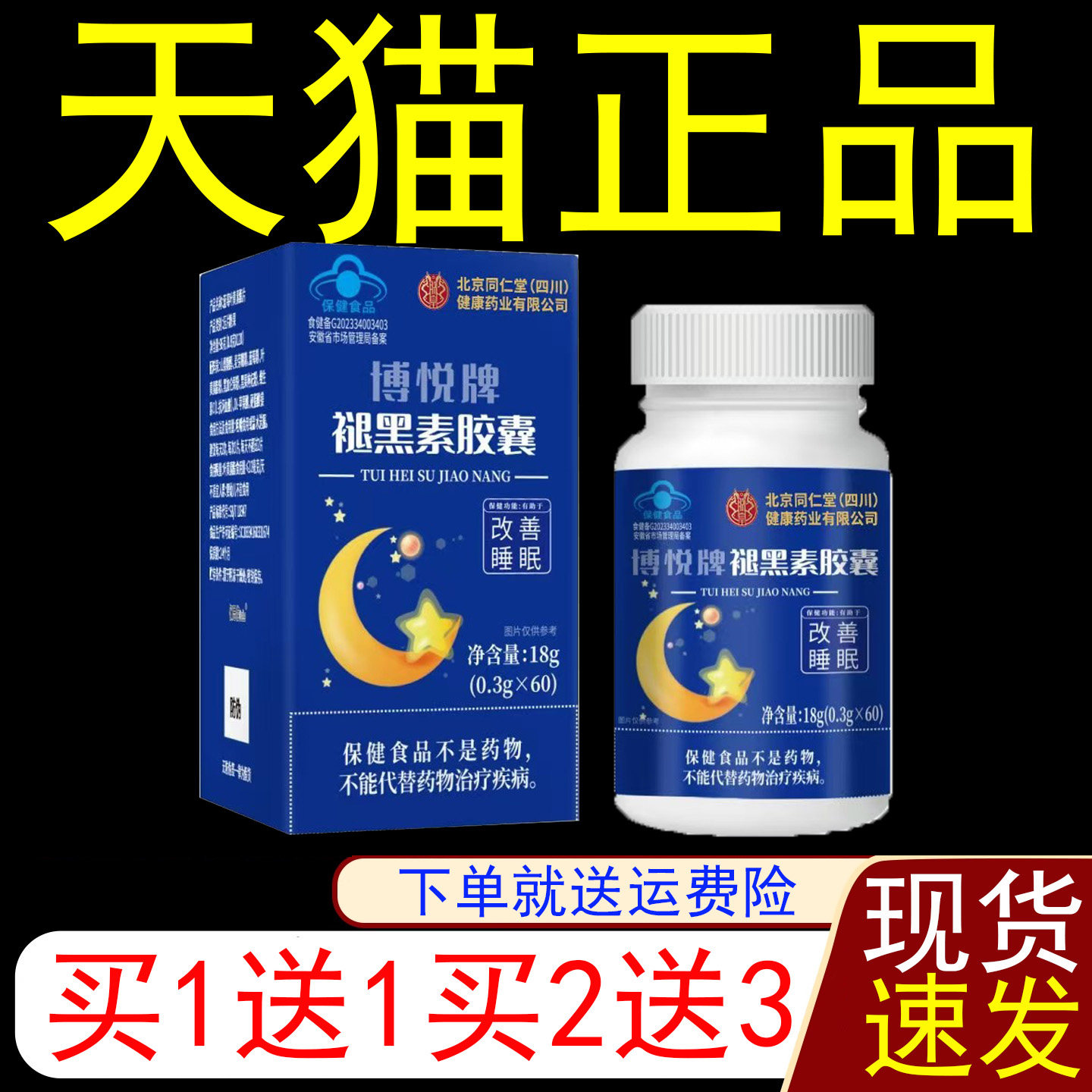 北京同仁堂博悦牌褪黑素胶囊0.3g*60粒/瓶有助于改善睡眠保健食品,保健用品,运动健康,淘宝优惠券,粉丝福利购,淘宝优惠卷