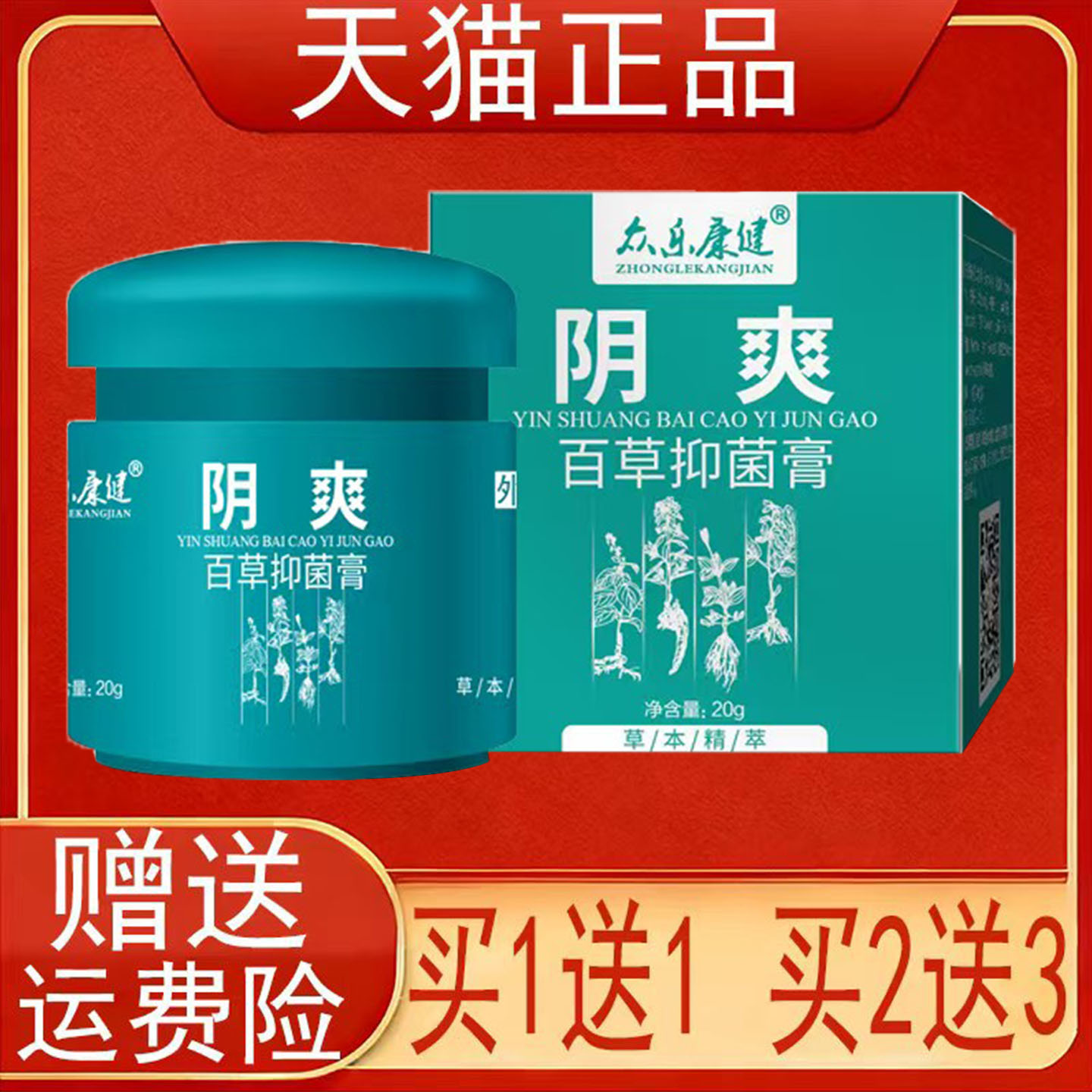 众乐康健阴爽百草抑菌膏20g/盒装皮肤外用正品保证现货