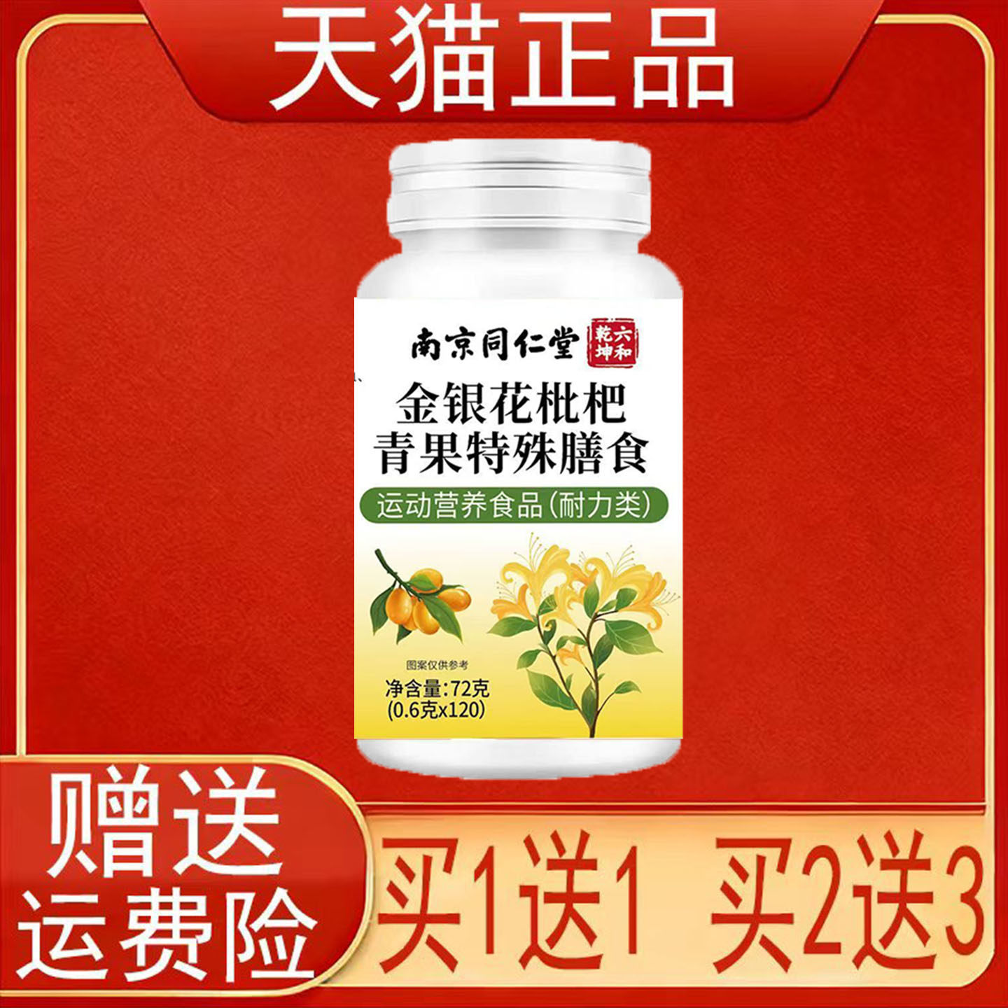 南京同仁堂六和乾坤金银花枇杷青果特殊膳食运动营养食品正品保证