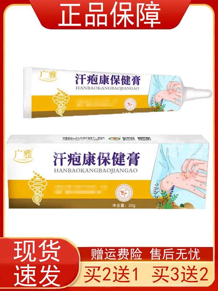 【买2送1 买5送5】广雅汗疱康保健膏20g/支皮肤外用乳膏软膏 正品 保健用品 皮肤消毒护理（消） 原图主图