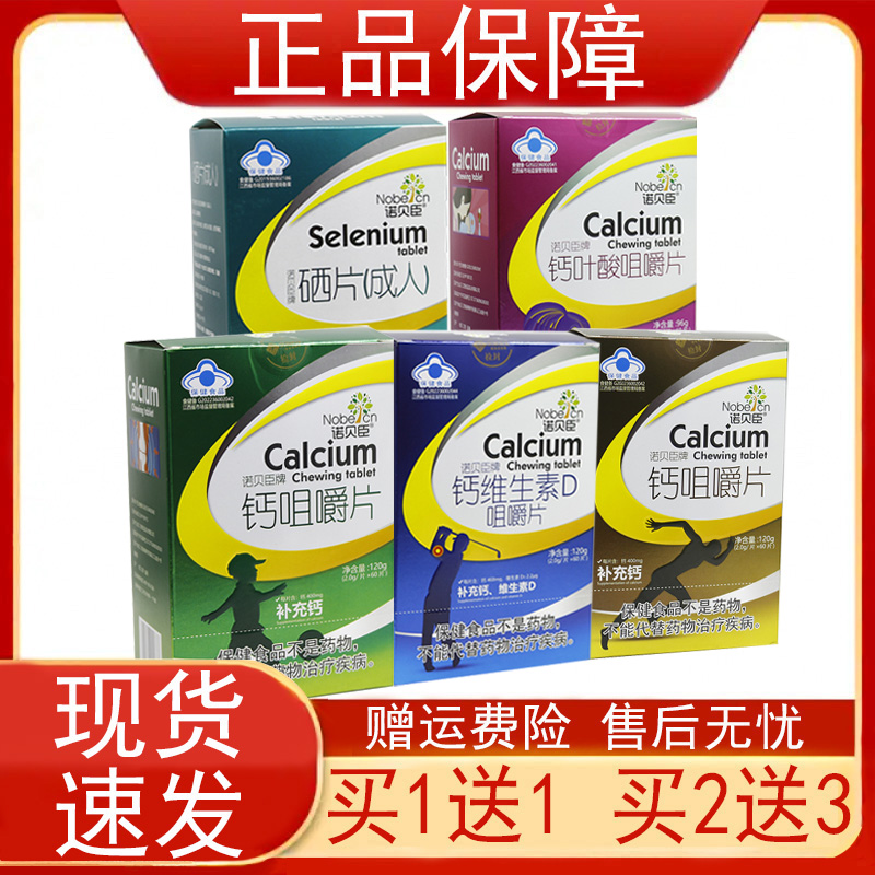 诺贝臣牌钙叶酸维生素D咀嚼片保健食品补充钙维生素D叶酸硒正品zp