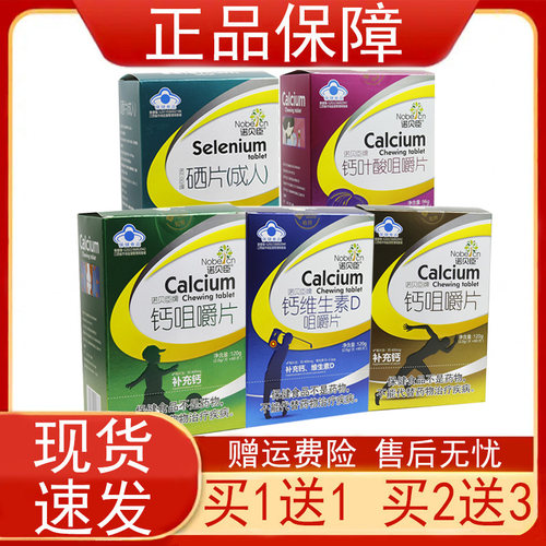 诺贝臣牌钙叶酸维生素D咀嚼片保健食品补充钙维生素D叶酸硒正品zp
