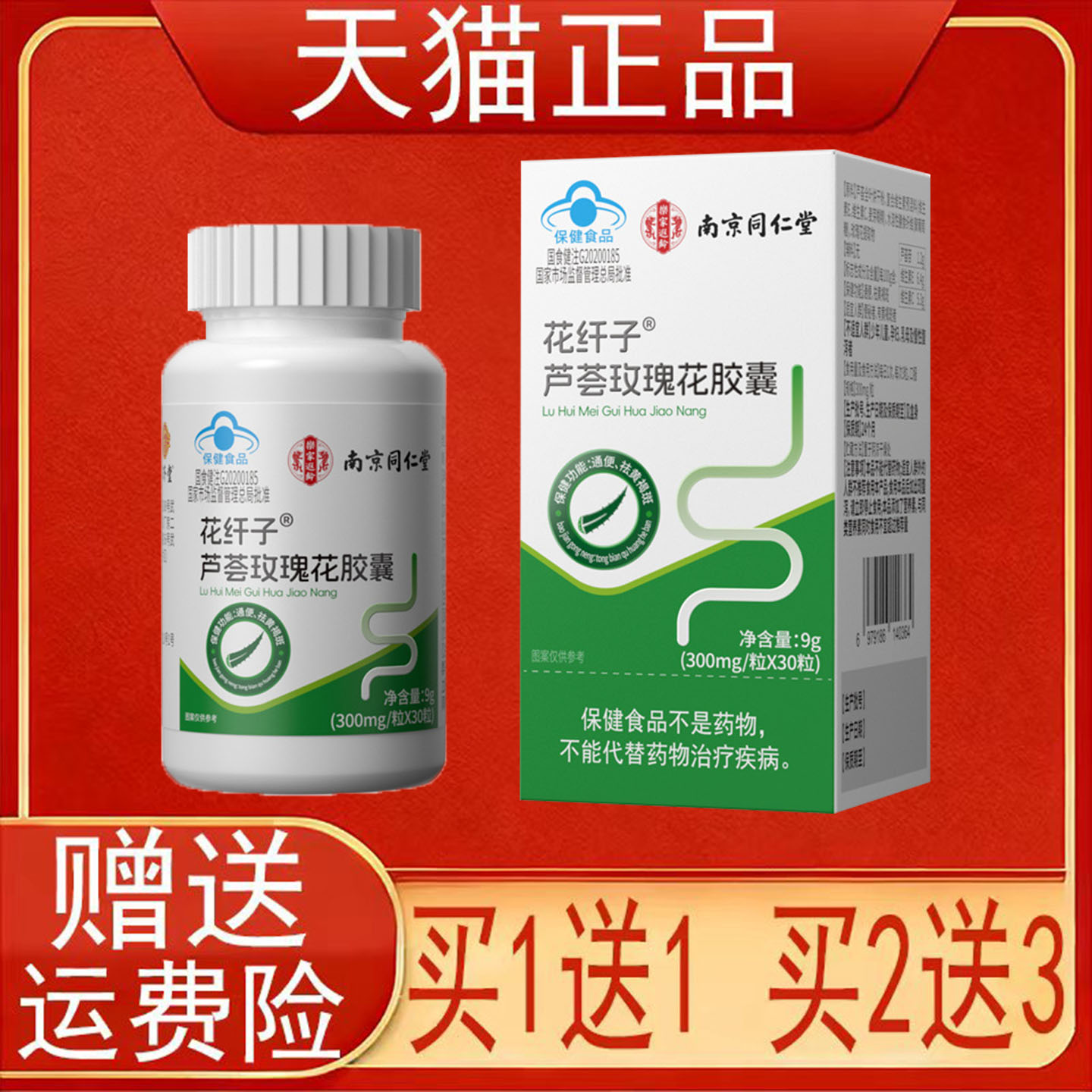 南京同仁堂花纤子芦荟玫瑰花胶囊通便祛黄褐斑保健食品正品保证