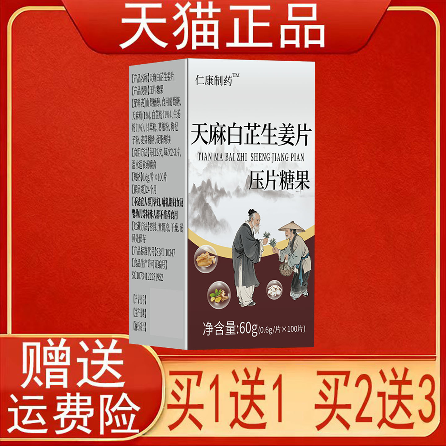 仁康制药天麻白芷当归片压片糖果100片/瓶装正品保证现货速发