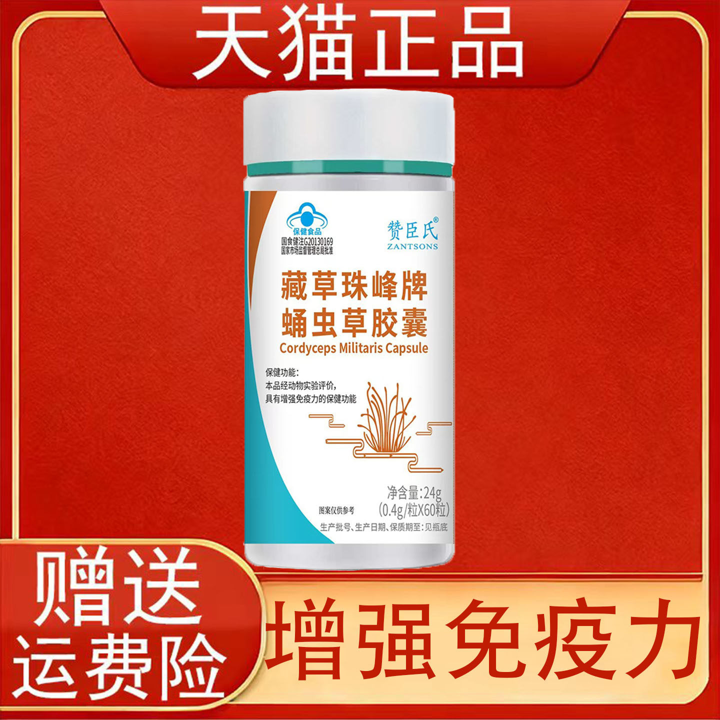 赞臣氏藏草珠峰牌蛹虫草胶囊60粒免疫力低下者增强免疫力保健食品