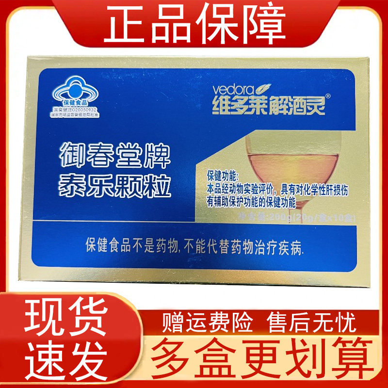 维多莱解酒灵御春堂牌泰乐颗粒对化学性肝损伤有辅助保护功能正品