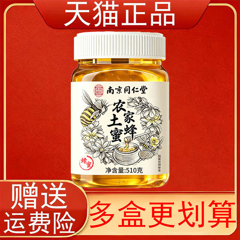 南京同仁堂农家土蜂蜜510g/罐装正品保证