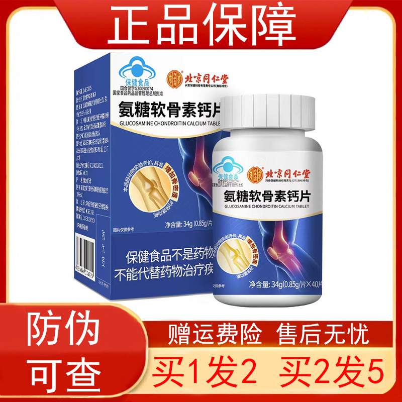 北京同仁堂氨糖软骨素钙片