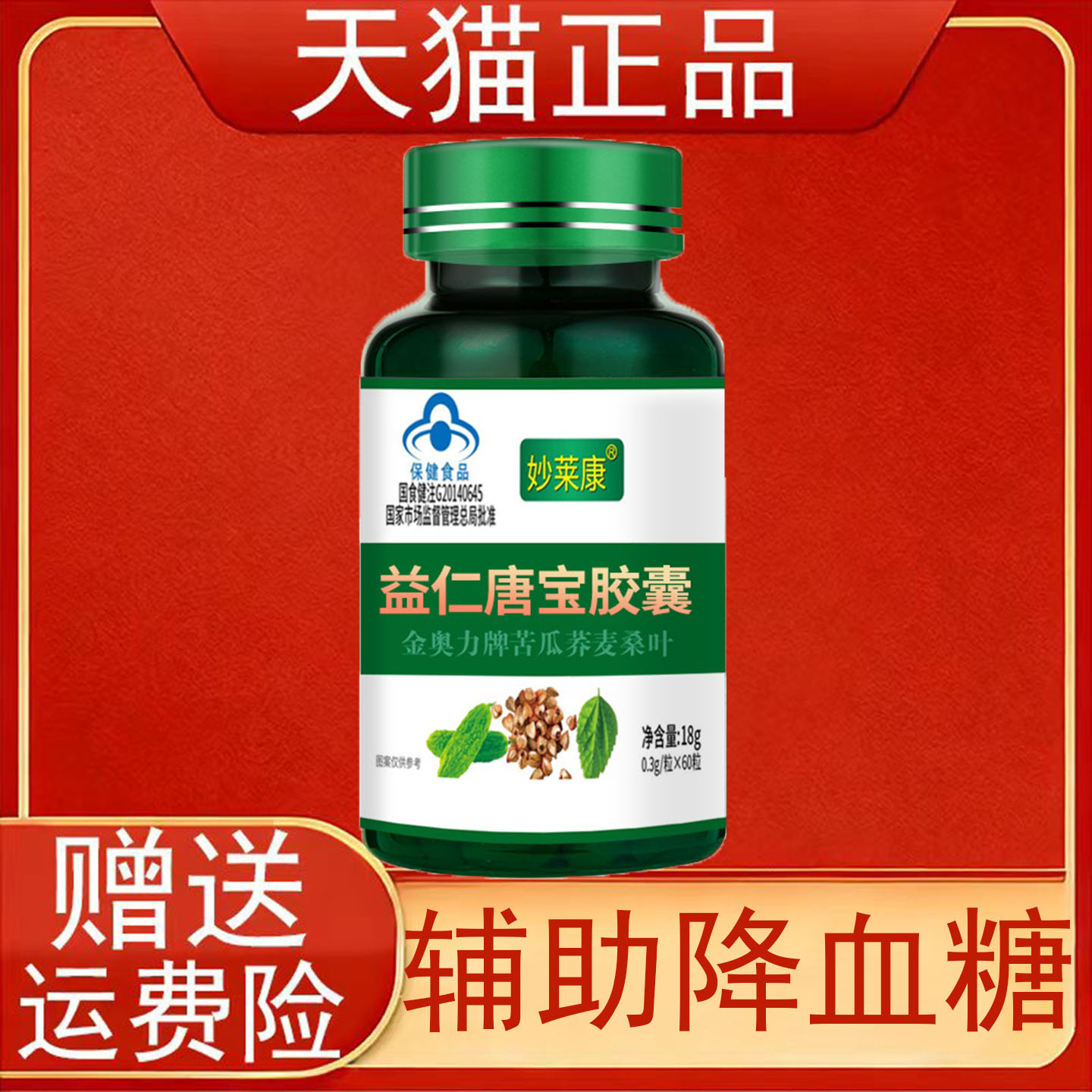 妙莱康益仁唐宝胶囊金奥力牌苦瓜荞麦桑叶辅助降血糖保健食品正品