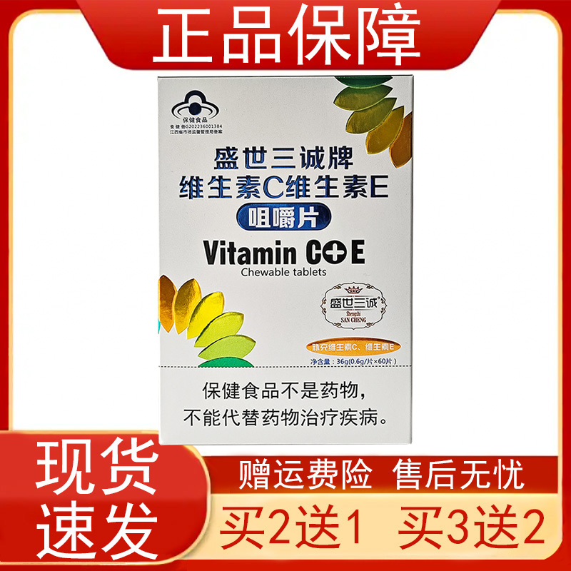 盛世三诚牌维生素C维生素E钙叶酸多种维生素咀嚼片成人孕妇乳母正