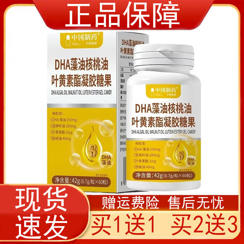 【买1送1 买2送3】中冈制药DHA藻油核桃油叶黄素酯凝胶糖果60正品