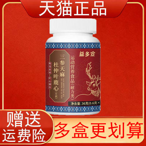 益多宣三参天麻杜仲叶鹿心60片运动营养食品耐力类正品保证