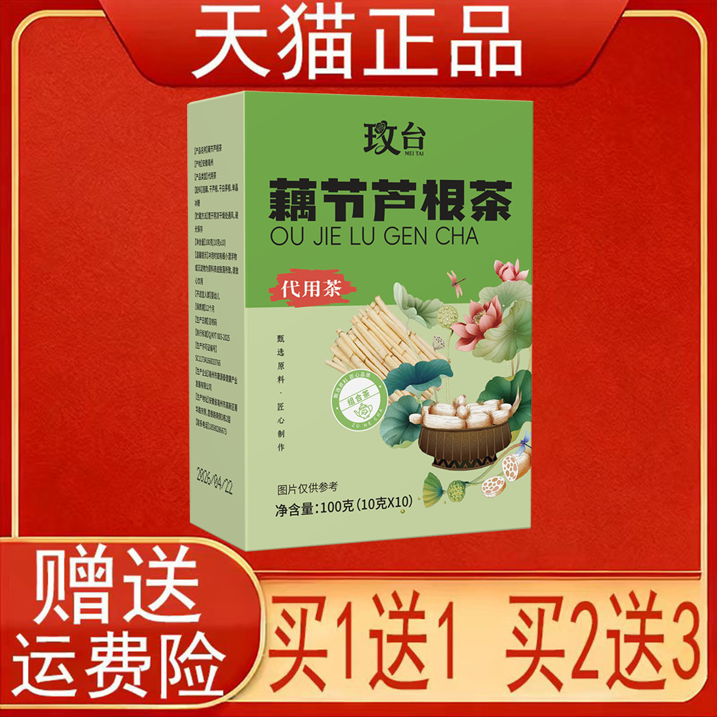 玫台藕节芦根茶100克(10克X10)代用茶泡茶包盒装正品保证现货速发
