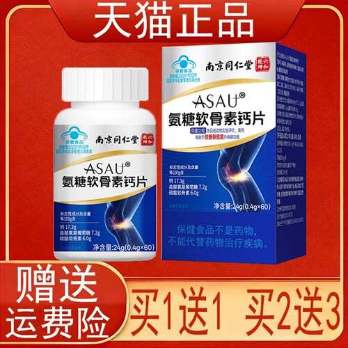 南京同仁堂六和乾坤ASAU氨糖软骨素钙片有助于改善骨密度中老年人