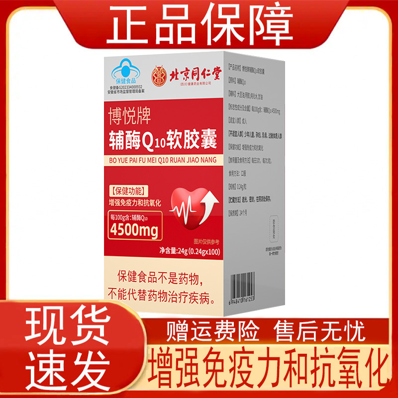 北京同仁堂博悦牌辅酶Q10软胶囊增强免疫力和抗氧化保健食品正品z