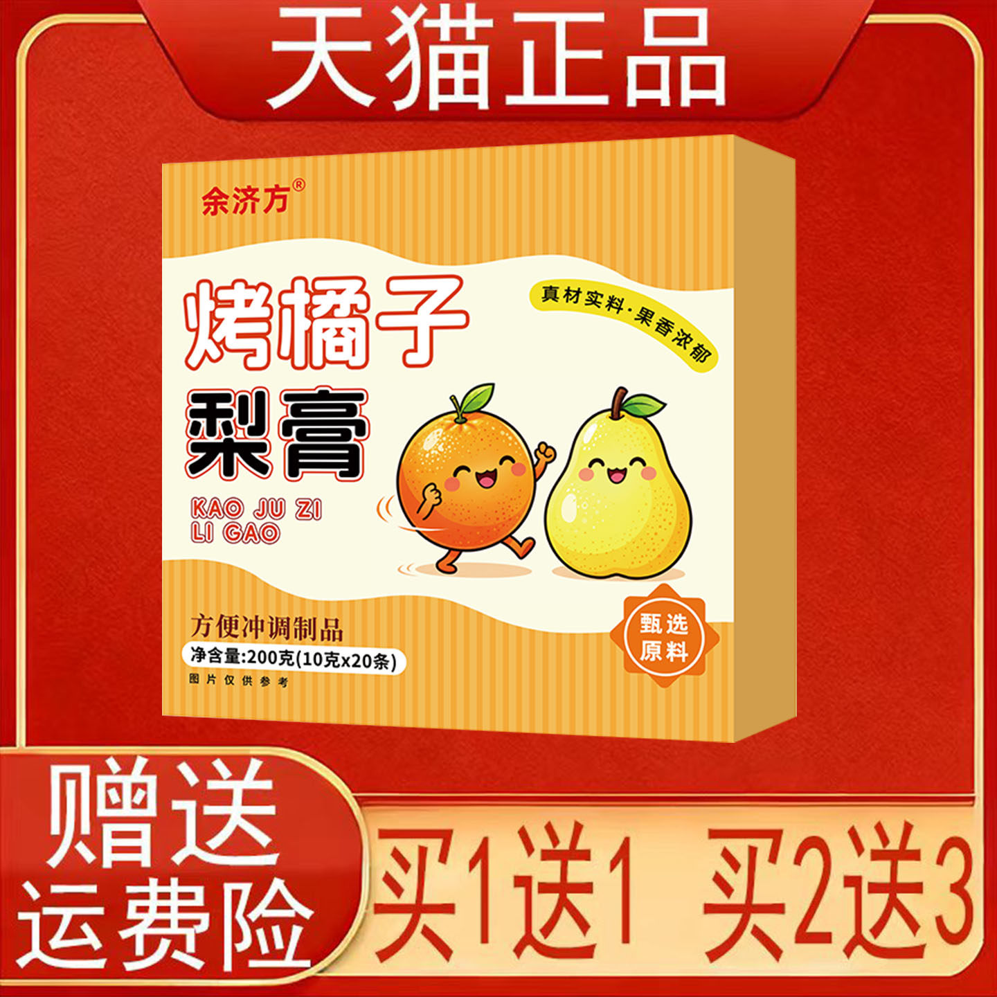余济方烤橘子梨膏(10克*20条)方便冲调制品