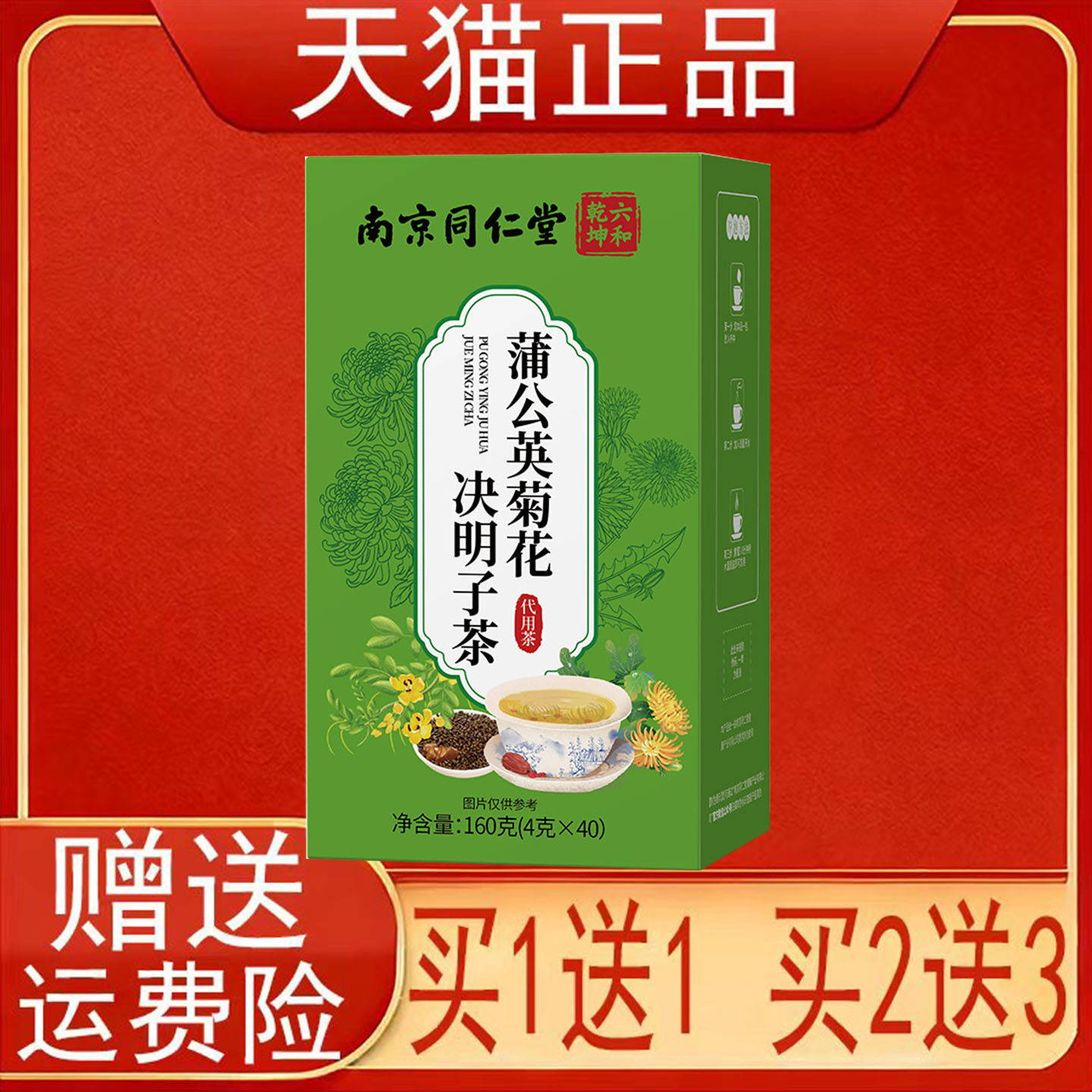 南京同仁堂六和乾坤蒲公英菊花决明子茶40袋/盒装代用茶泡茶包