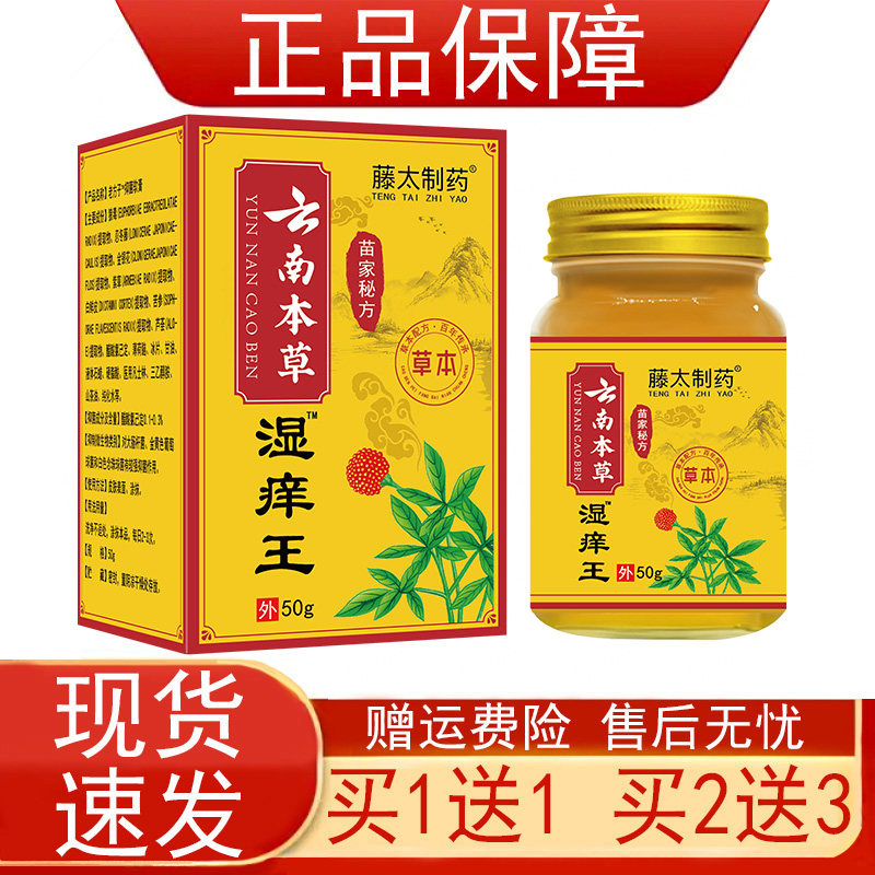 藤太制药云南本草湿痒王50g/盒狼毒金银花苦参紫草忍冬藤正品保障,保健用品,皮肤消毒护理（消）,淘宝优惠券,粉丝福利购,淘宝优惠卷