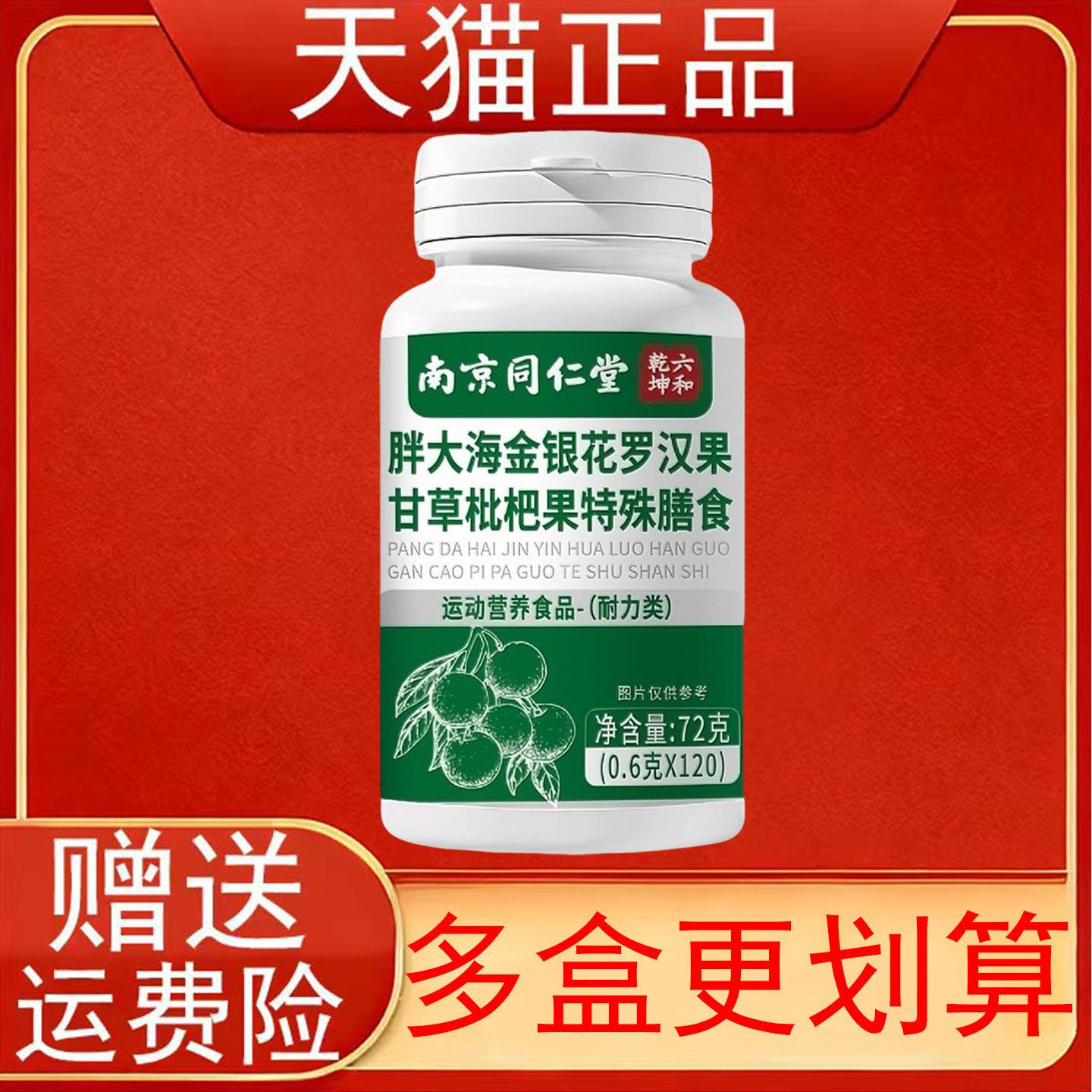 南京同仁堂乾坤六和胖大海金银花罗汉果甘草枇杷果特殊膳食