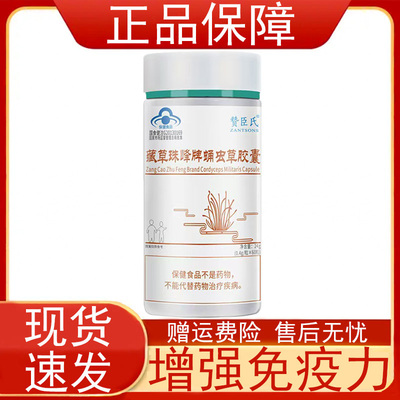 赞臣氏藏草珠峰牌蛹虫草胶囊60粒免疫力低下者增强免疫力保健食品