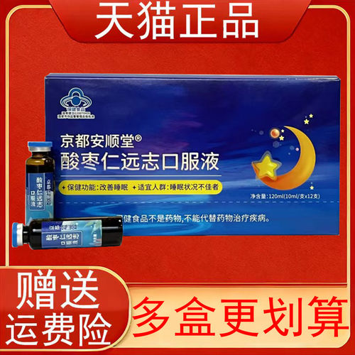 京都安顺堂酸枣仁远志口服液睡眠状况不佳者改善睡眠保健食品正品