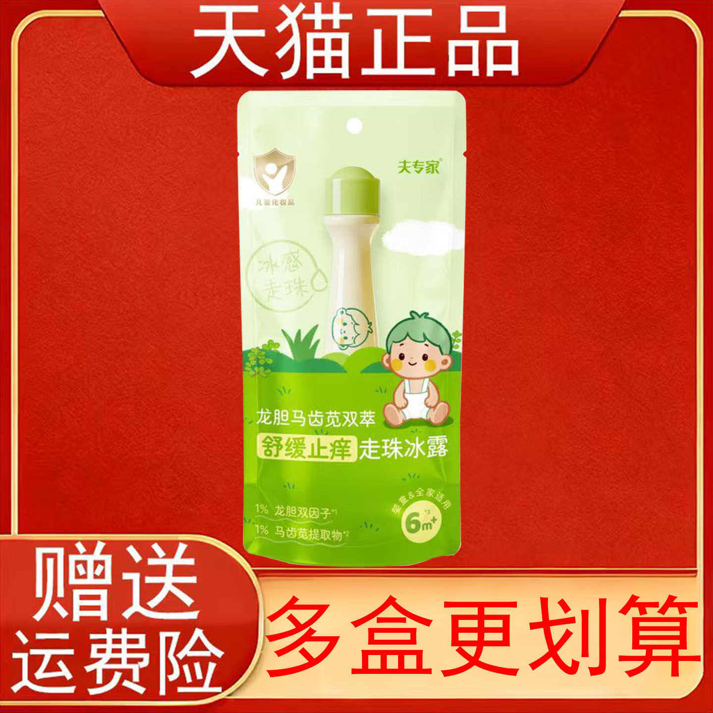 夫专家龙胆马齿苋双萃舒缓止痒走珠冰露正品保证现货速发