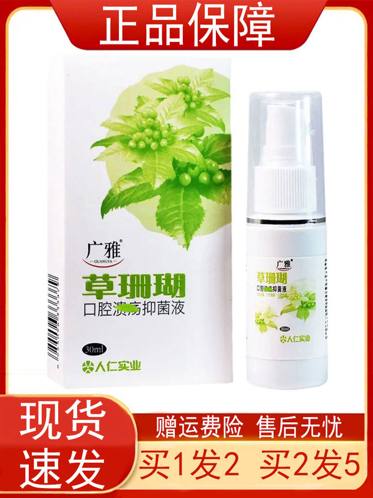 【买1送1 买2送3】广雅草珊瑚口腔溃疡抑菌液30ml口腔保健液 正品