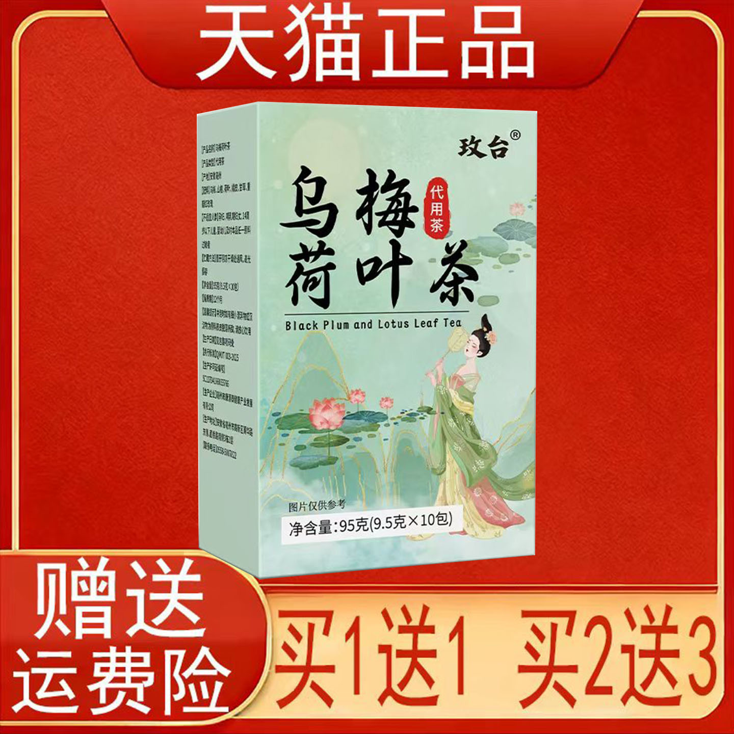 玫台乌梅荷叶茶山楂橘皮甘草9.5克X10包泡茶包正品保证