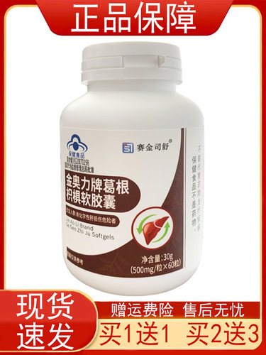 【买1送1】赛金司舒金奥力牌葛根枳椇软胶囊辅助保护化学性肝损伤