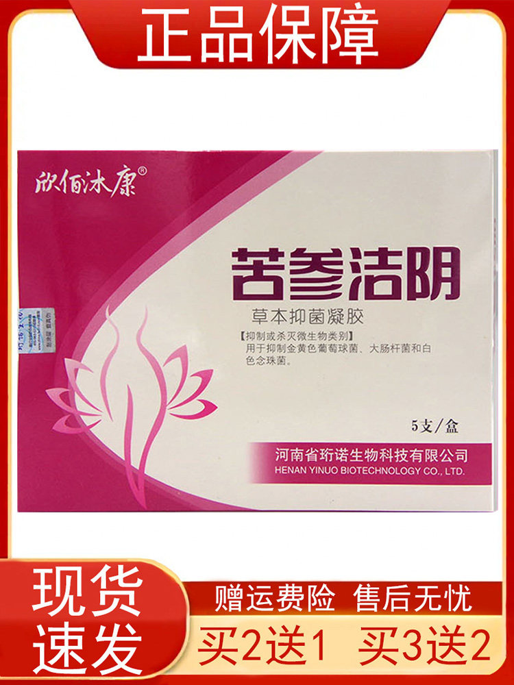 欣佰沐康苦参洁阴草本抑菌凝胶5支/盒女性女士妇科私处新包装发货