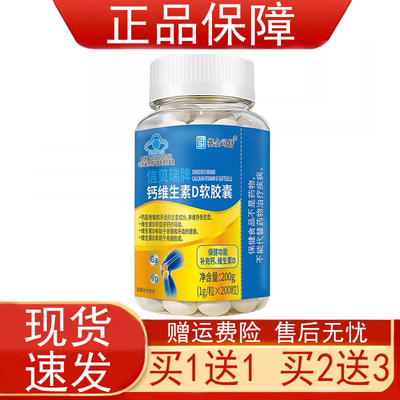 【买1送1 买2送3】赛金司舒信贝瑞牌钙维生素D软胶囊补充钙维生素