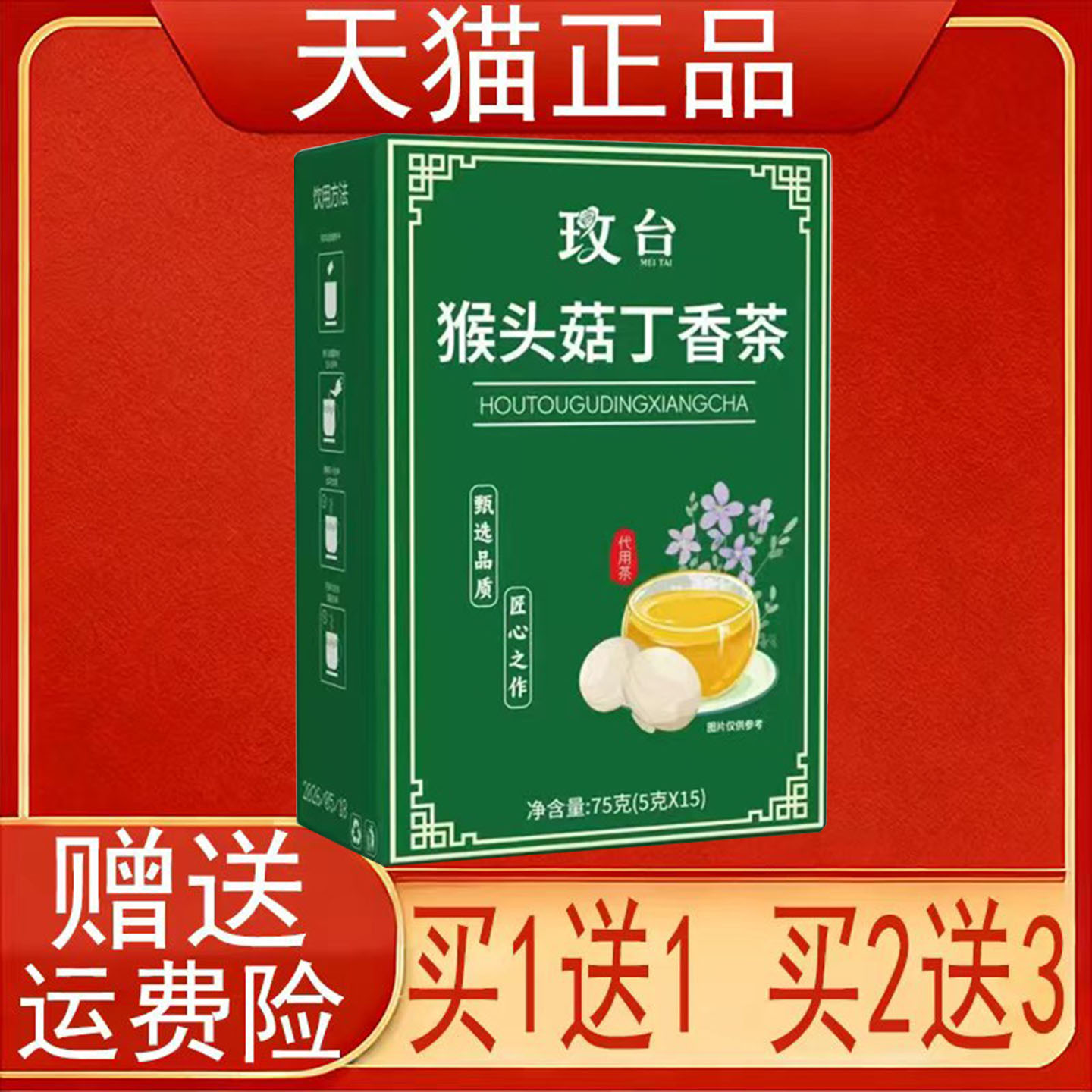 玫台猴头菇丁香茶15袋/盒装代用茶泡茶包正品保证