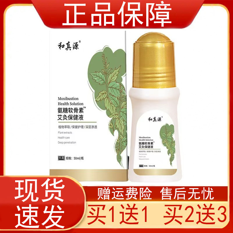 和真源氨糖软骨素艾灸保健液50毫升皮肤外用正品保证三七红花川穹