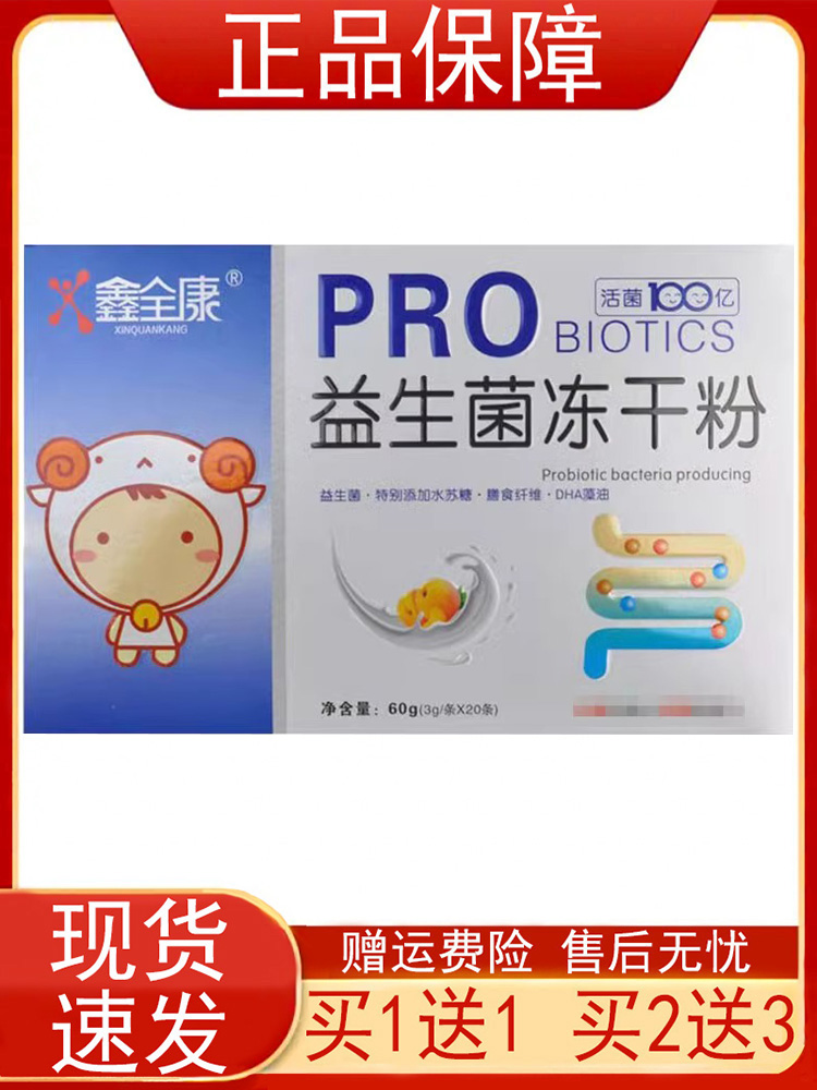 鑫全康益生菌冻干粉PROBIOTICS3g*20袋/盒DHA藻油维生素A