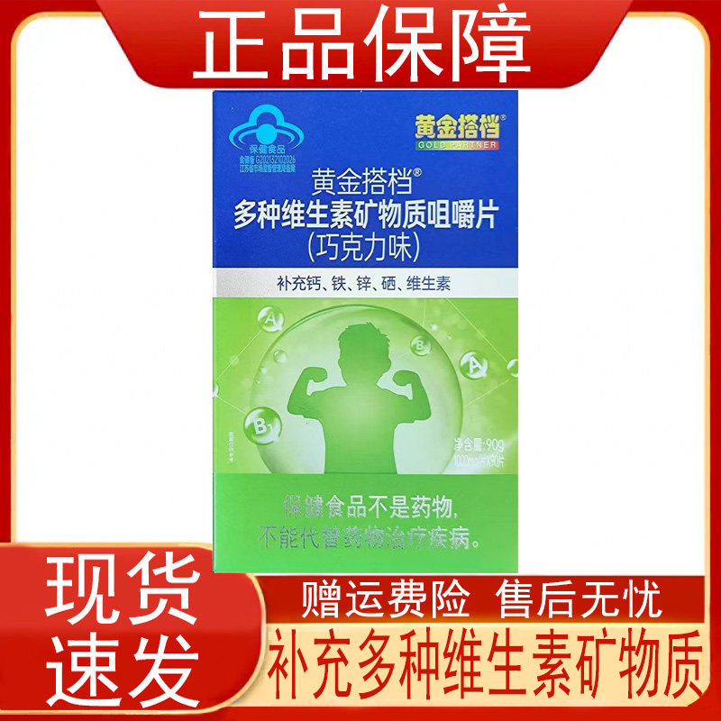 黄金搭档多种维生素矿物质咀嚼片巧克力味4-17岁人群补充钙铁锌硒
