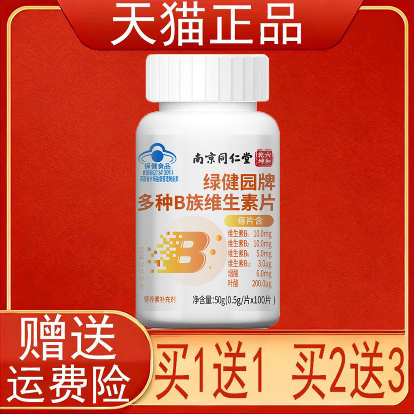 南京同仁堂六和乾坤绿健园牌多种B族维生素片营养素补充剂