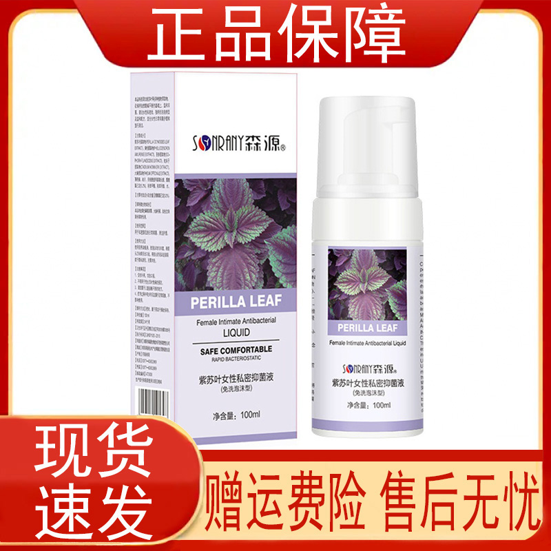 森源紫苏叶女性私密抑菌液100ml/免洗泡沫型女士妇科私处护理正品