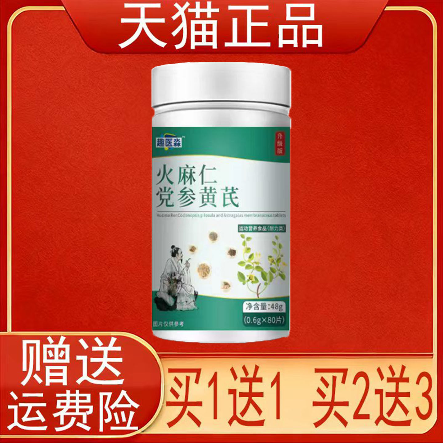趣医淼火麻仁党参黄芪80片运动营养食品耐力类正品保证图片