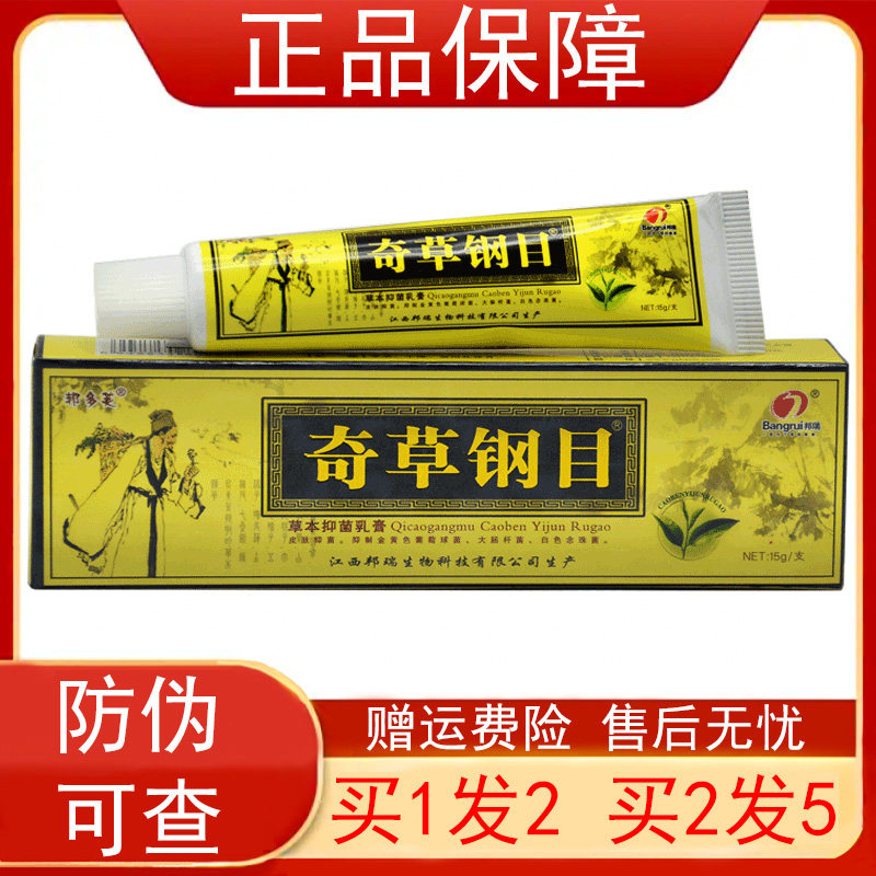 邦多芙奇草纲目草本抑菌乳膏15g/支a【买1送1 买2送3】外用正品