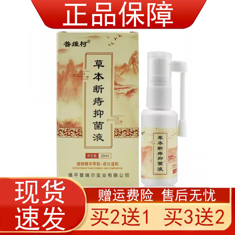 【买2发3 买3发5】普维柯草本断痔抑菌液30ml/盒镇平瑞尔实业正品