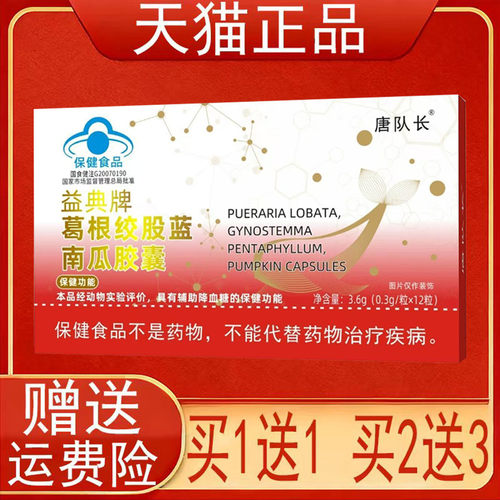 唐队长益典牌葛根绞股蓝南瓜胶囊12粒辅助降血糖保健食品正品保证