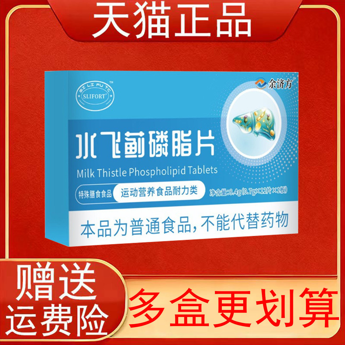 SLIFORT余济方水飞蓟磷脂片运动营养食品耐力类
