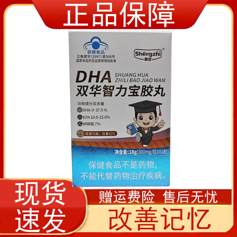 胜智DHA双华智力宝胶丸60粒改善记忆保健食品鱼油EPA卵磷脂正品zp