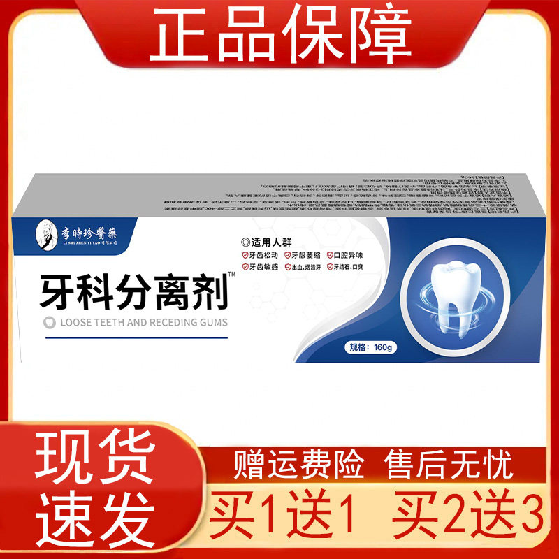 李时珍医药牙科分离剂160g/盒装牙齿保健膏绿茶金银花薄荷正品图片