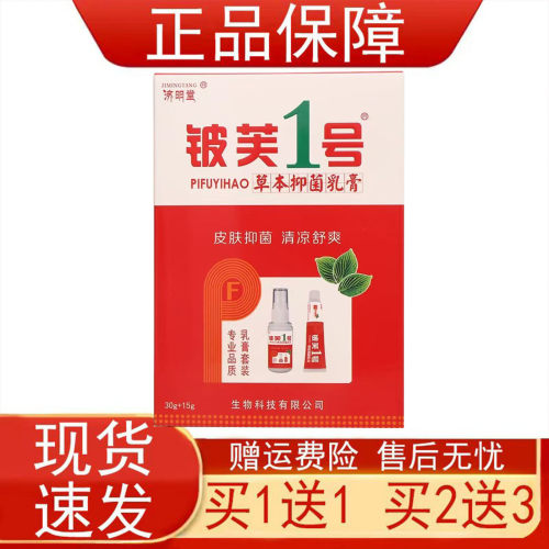 济明堂铍芙1号草本抑菌乳膏套盒装喷剂+乳膏皮肤外用正品保证现货