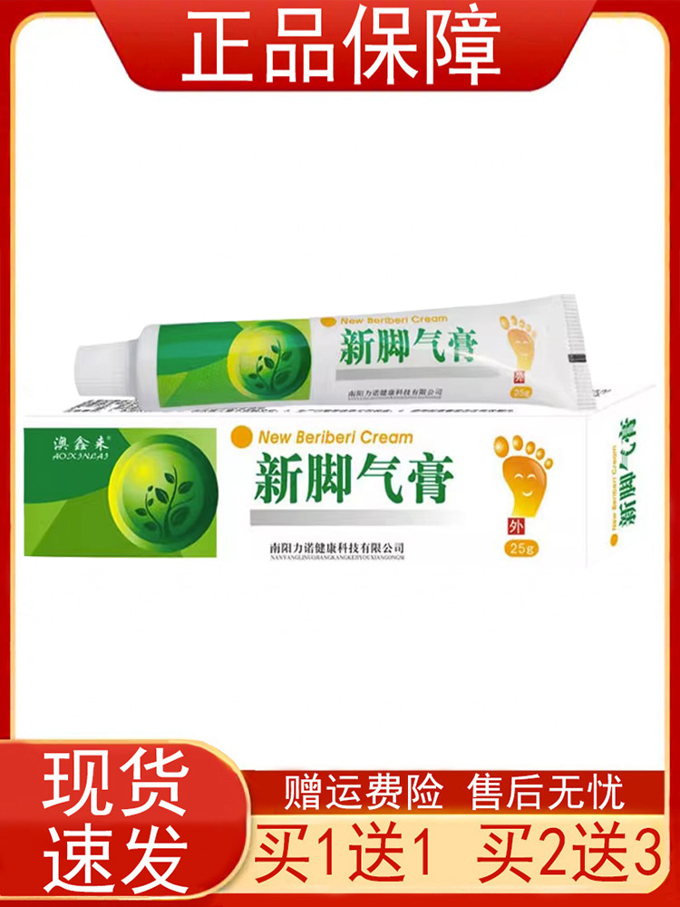 【买1送1买2送3】澳鑫来新脚气膏25g/支皮肤外用乳膏软膏正品南阳-封面